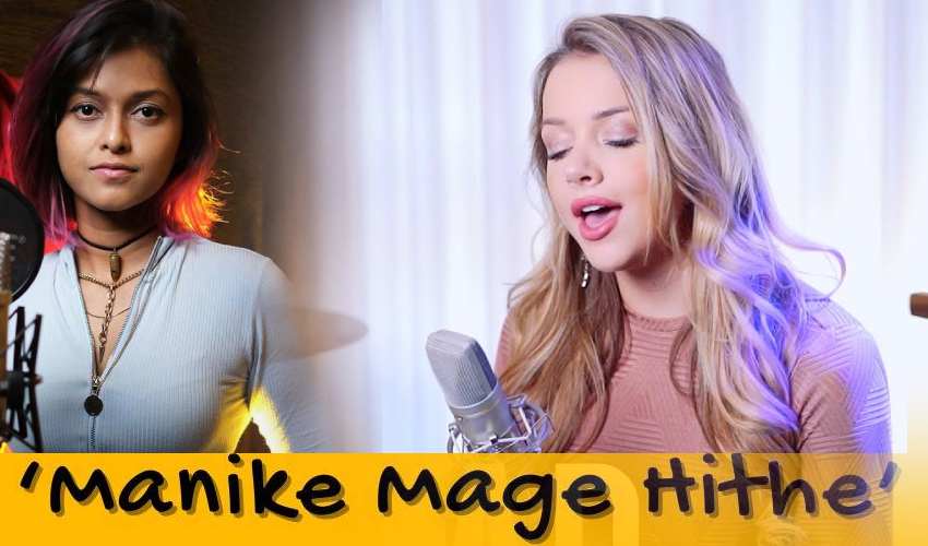 Manike Mage Hithe: మనికె మగే హితే ఇంగ్లీష్ వెర్షన్.. ఇంకా చూడలేదా Manike Mage Hithe: మనికె మగే హితే ఇంగ్లీష్ వెర్షన్.. ఇంకా చూడలేదా
