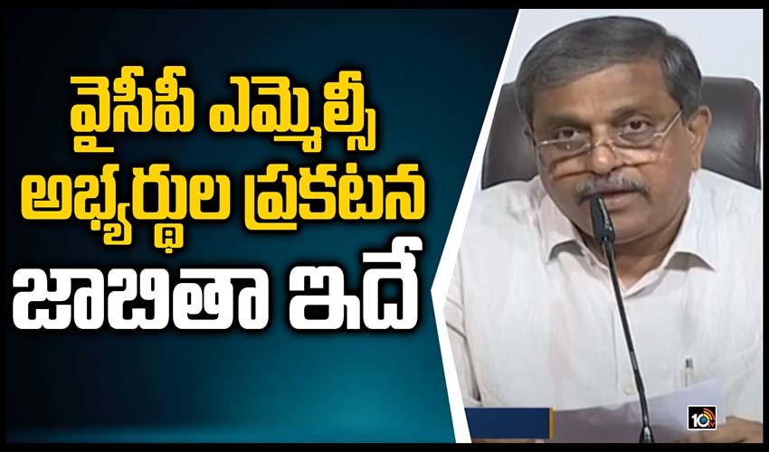 వైసీపీ ఎమ్మెల్సీ అభ్యర్థుల ప్రకటన.. జాబితా ఇదే.