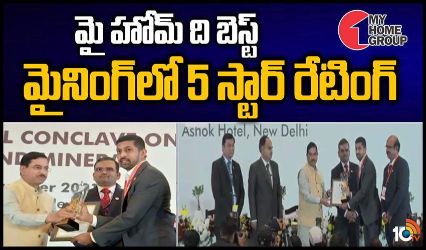 మై హోమ్ ది బెస్ట్.. మైనింగ్‌లో 5 స్టార్ రేటింగ్