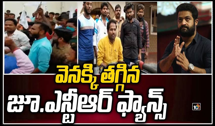 వెనక్కి తగ్గిన జూ.ఎన్టీఆర్ ఫ్యాన్స్