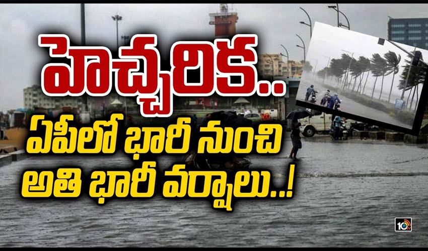 ఏపీకి భారీ నుంచి అతి భారీ వర్షాలు..!