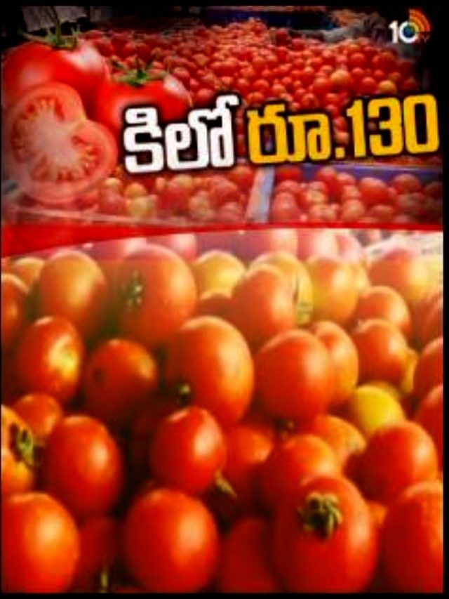 >Tomato Price : సామాన్యుడికి షాక్..కిలో టమాటా ధర.130