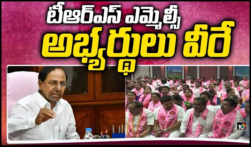 టీఆర్ఎస్ ఎమ్మెల్సీ అభ్యర్థులు వీరే