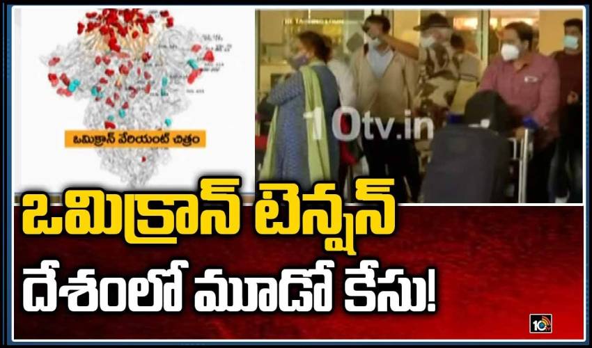 ఒమిక్రాన్ టెన్షన్.. దేశంలో మూడో కేసు! Anather Omicron Case In India Gujarat 10tv News