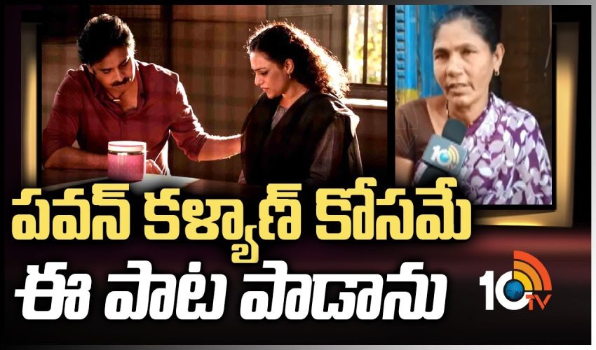 పవన్ కళ్యాణ్ కోసమే ఈ పాట పాడాను Bheemla Nayak Adavi Thalli Singer Durgavva 10tv