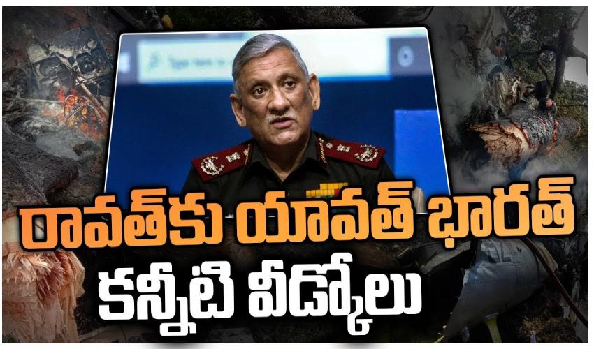రావత్ కు యావత్ భారత్ కన్నీటి నివాళి India Pays Tribute To Cds Bipin Rawat 10tv News (1)