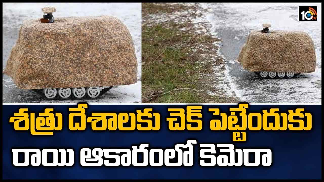 New spy Camera: శత్రు దేశాలకు చెక్ పెట్టేందుకు రాయి ఆకారంలో కెమెరా