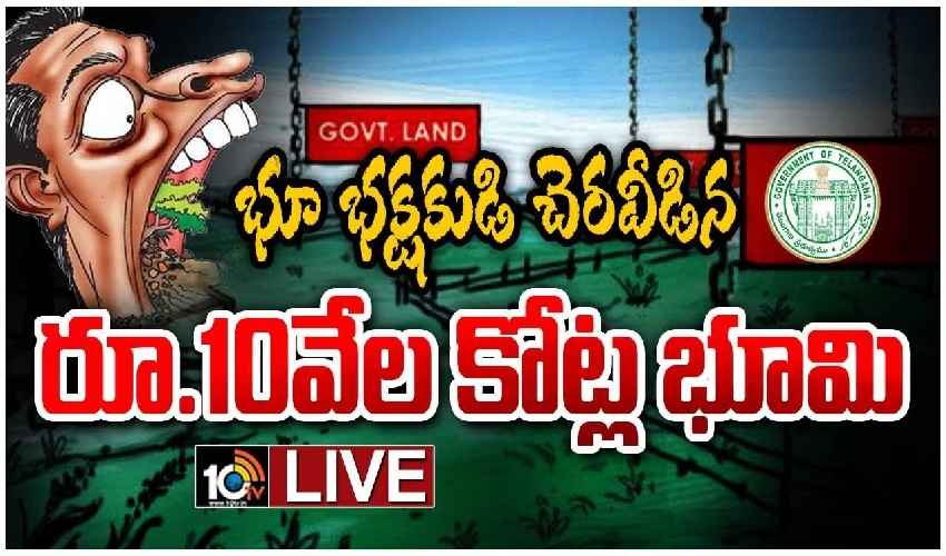 10 TV Effect : రూ.10వేల కోట్ల గ్రే హౌండ్స్ భూమి కాపాడిన 10 టీవీ.. సర్కారు అభినందనలు 10 TV Effect : రూ.10వేల కోట్ల గ్రే హౌండ్స్ భూమి కాపాడిన 10 టీవీ.. సర్కారు అభినందనలు