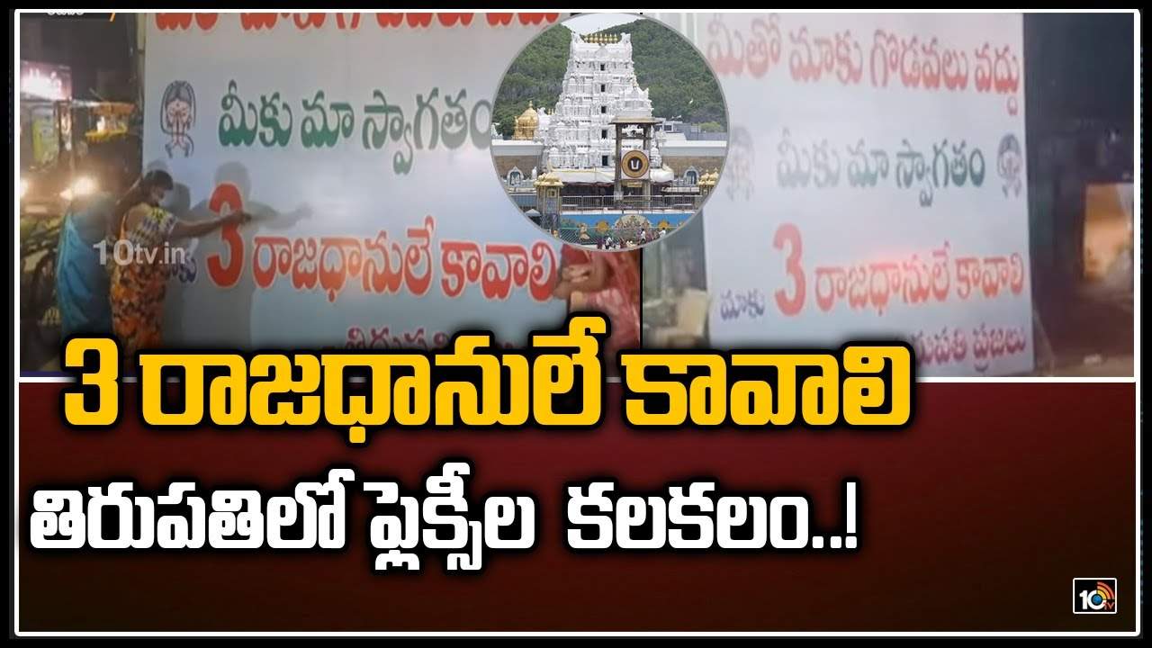 Flexis tension in Titupati: 3 రాజధానులే కావాలి.. తిరుపతిలో ఫ్లెక్సీల కలకలం