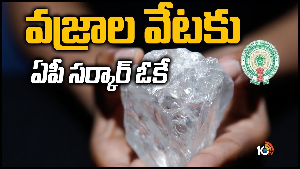 Diamonds hunting: వజ్రాల వేటకు ఏపీ సర్కార్ ఓకే!