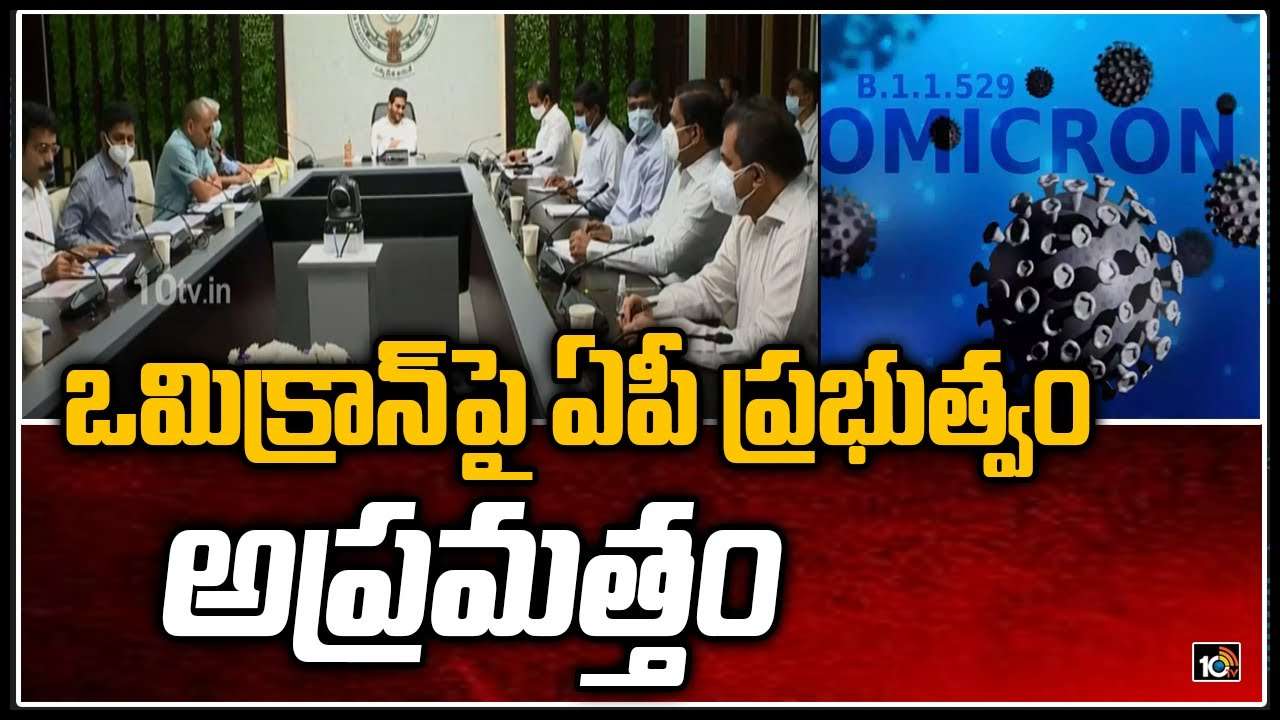 Omicron tension in AP: ఒమిక్రాన్‌పై ఏపీ ప్రభుత్వం అప్రమత్తం