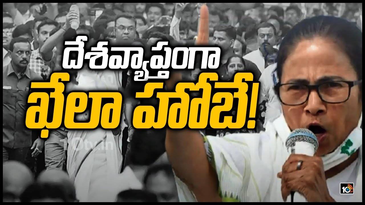 Khela Hobe: దేశవ్యాప్తంగా ఖేలా హోబే