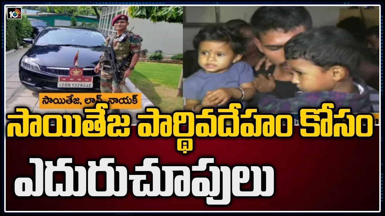 Jawan Saiteja: సాయితేజ పార్థివదేహం కోసం ఎదురుచూపులు