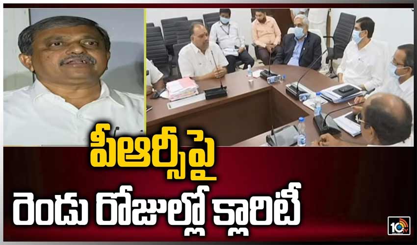 పీఆర్సీపై రెండు రోజుల్లో క్లారిటీ