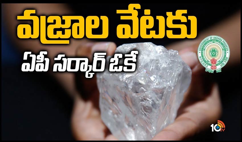 వజ్రాల వేటకు ఏపీ సర్కార్ ఓకే