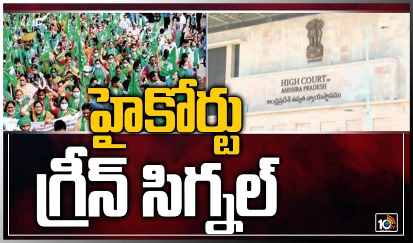హైకోర్టు గ్రీన్ సిగ్నల్