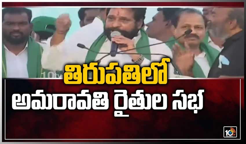 తిరుపతిలో అమరావతి రైతుల సభ