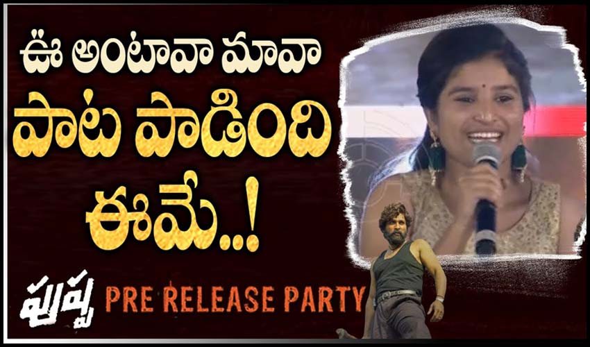 ఊ అంటావా మావా.. పాట పాడింది ఈమే!