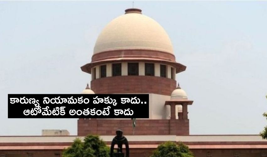 Supreme Court : కారుణ్య నియామకం హక్కు కాదు..ఆటోమేటిక్ అంతకంటే కాదు : సుప్రీంకోర్టు కీలక వ్యాఖ్యలు Supreme Court : కారుణ్య నియామకం హక్కు కాదు..ఆటోమేటిక్ అంతకంటే కాదు : సుప్రీంకోర్టు కీలక వ్యాఖ్యలు