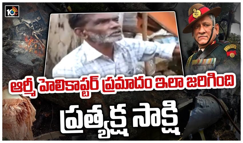 ఆర్మీ హెలికాప్టర్ ప్రమాదం ఇలా జరిగింది : ప్రత్యక్ష సాక్షి