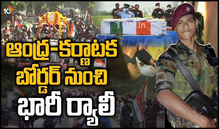 ఆంధ్ర-కర్ణాటక బోర్డర్‌ నుంచి భారీ ర్యాలీ