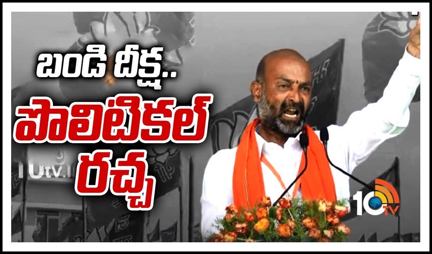 బండి దీక్ష.. పొలిటికల్ రచ్చ