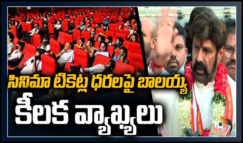 సినిమా టికెట్ల ధరలపై బాలయ్య కీలక వ్యాఖ్యలు