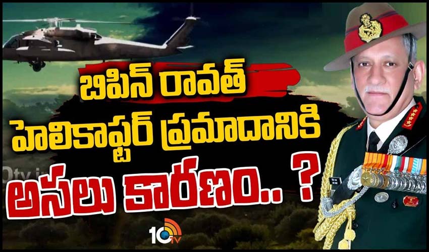 బిపిన్ రావత్ హెలికాఫ్టర్ ప్రమాదానికి అసలు కారణం.. ?