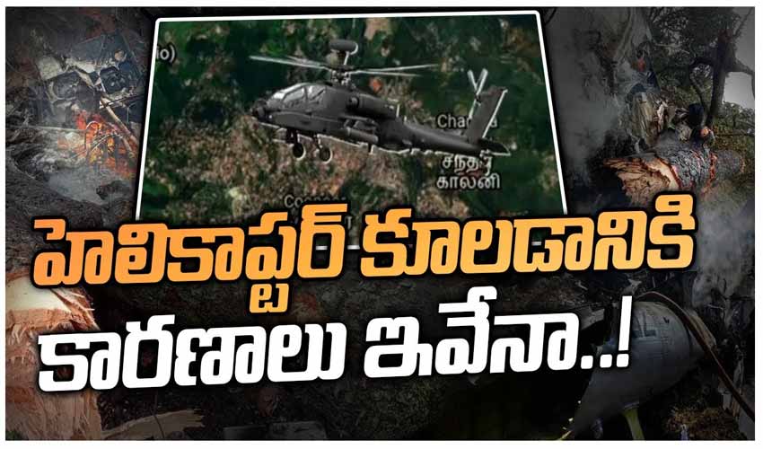హెలికాప్టర్ కూలడానికి కారణాలు ఇవేనా..!