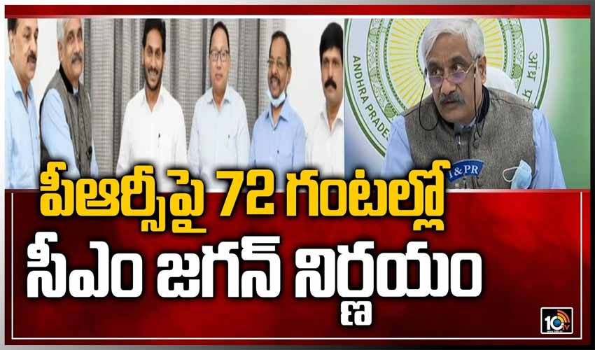 పీఆర్సీపై 72 గంటల్లో సీఎం జగన్‌ నిర్ణయం
