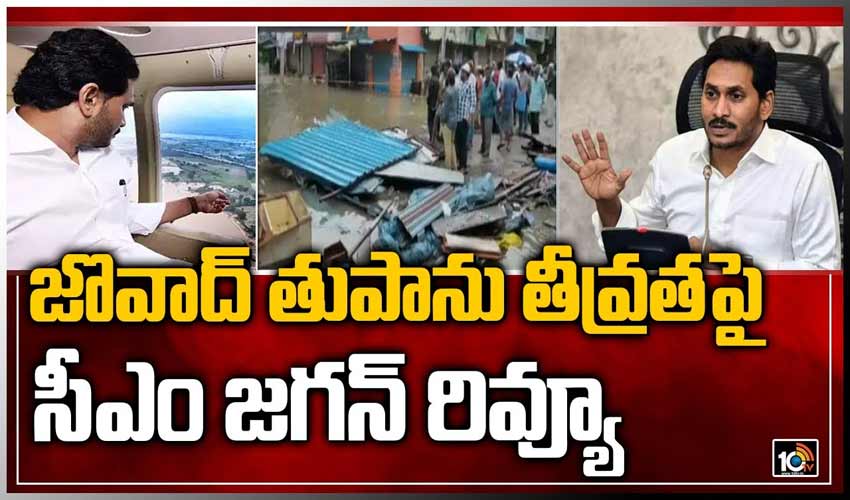 జొవాద్ తుపాను తీవ్రతపై సీఎం జగన్ రివ్యూ