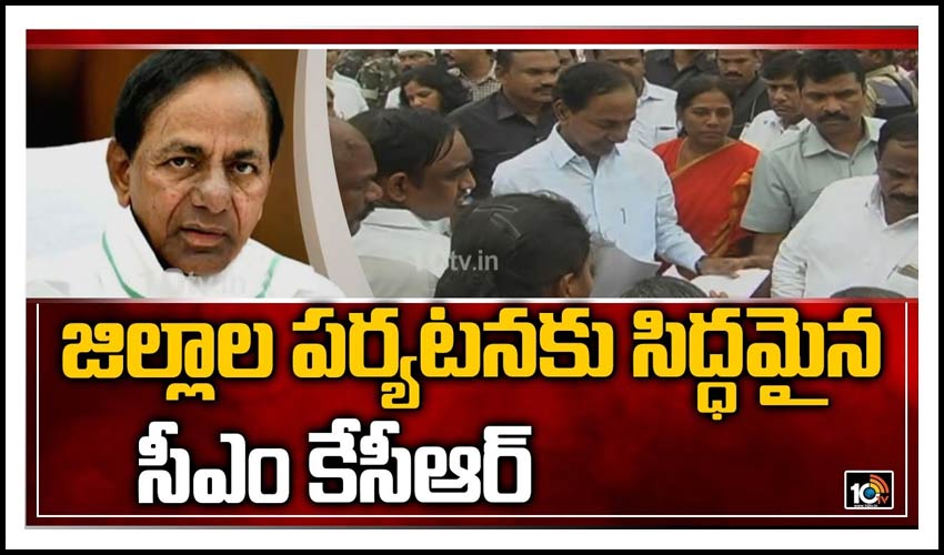 జిల్లాల పర్యటనకు సిద్ధమైన సీఎం కేసీఆర్