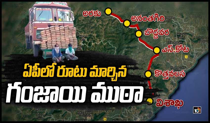 ఏపీలో రూటు మార్చిన గంజాయి ముఠా