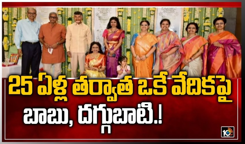Chandrababu And Daggubati Meet At One Frame After 23 Years