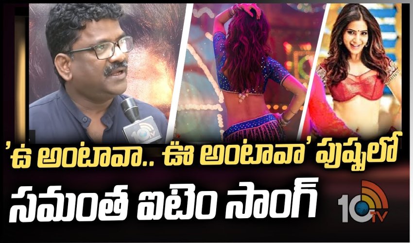 ‘ఉ అంటావా.. ఉ ఊ అంటావా’ పుష్పలో సమంత ఐటెం సాంగ్ ‘ఉ అంటావా.. ఉ ఊ అంటావా’ పుష్పలో సమంత ఐటెం సాంగ్