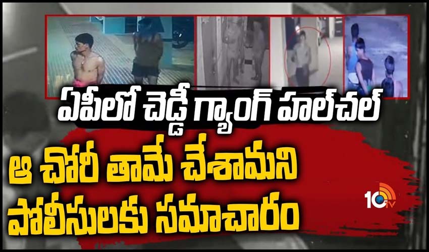 ఏపీలో చెడ్డీ గ్యాంగ్ హల్‌చల్.. ఆ చోరీ తామే చేశామని పోలీసులకు సమాచారం