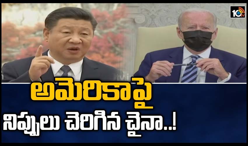 అమెరికాపై నిప్పులు చెరిగిన చైనా..!