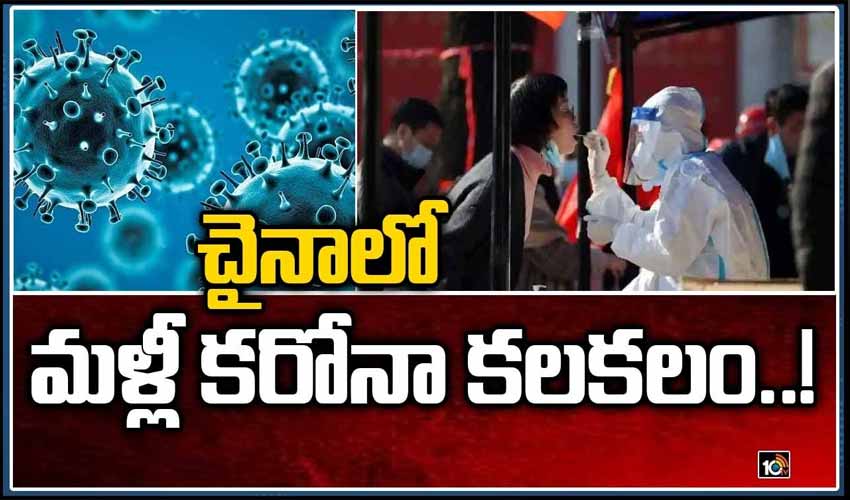 చైనాలో మళ్లీ కరోనా కలకలం..!