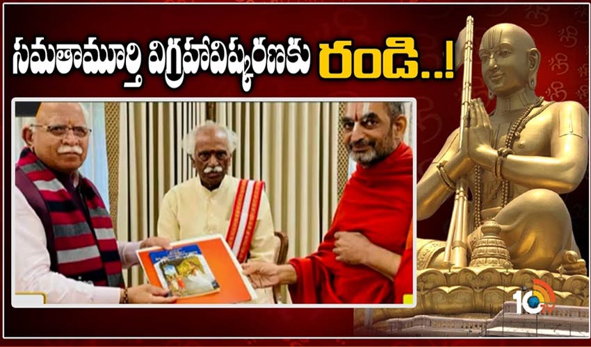 సమతామూర్తి విగ్రహావిష్కరణకు రండి..!