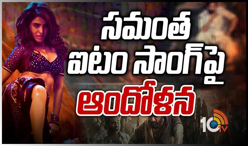 సమంత ఐటం సాంగ్‏పై ఆందోళన