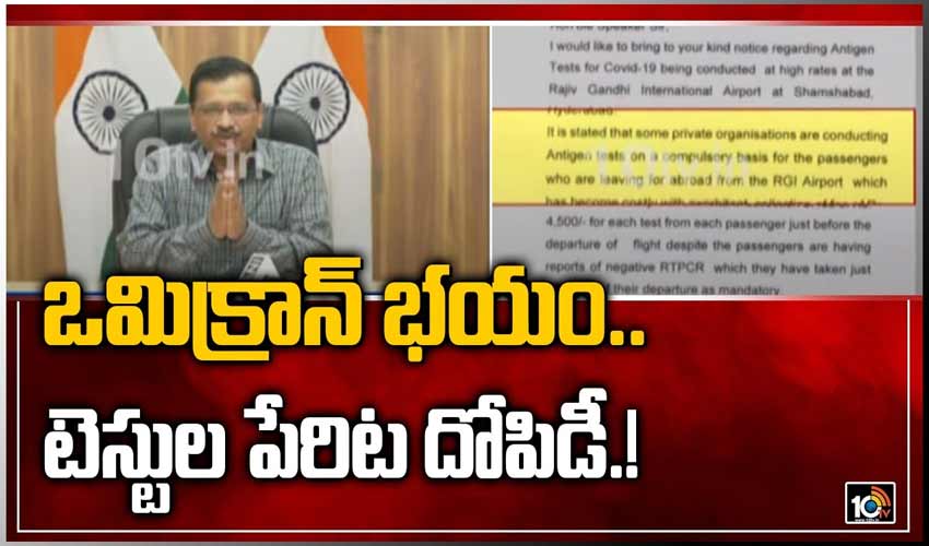 ఒమిక్రాన్ భయం..టెస్టుల పేరిట దోపిడీ.!