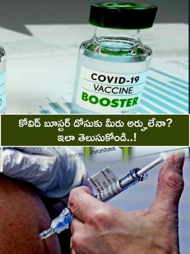>కోవిడ్ బూస్టర్ డోసుకు మీరు అర్హులేనా?