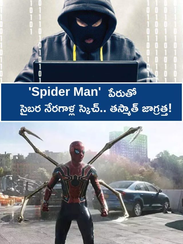 >'Spider Man' పేరుతో సైబర నేరగాళ్ల స్కెచ్.. తస్మాత్ జాగ్రత్త!