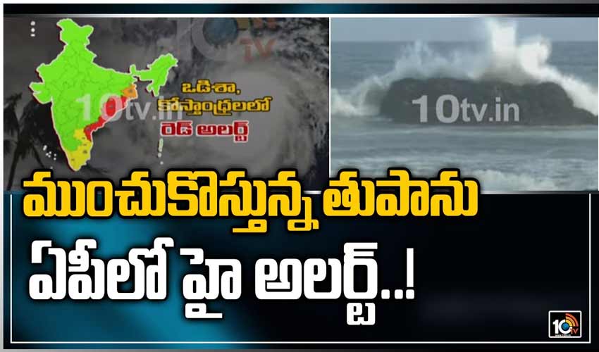ముంచుకొస్తున్న తుపాను.. ఏపీలో హై అలర్ట్..!