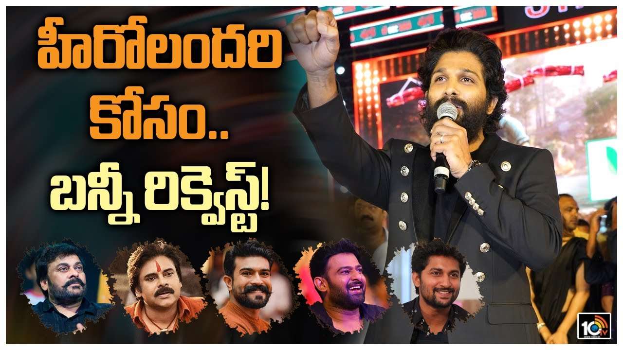 Allu Arjun: హీరోలందరి కోసం.. బన్నీ రిక్వెస్ట్