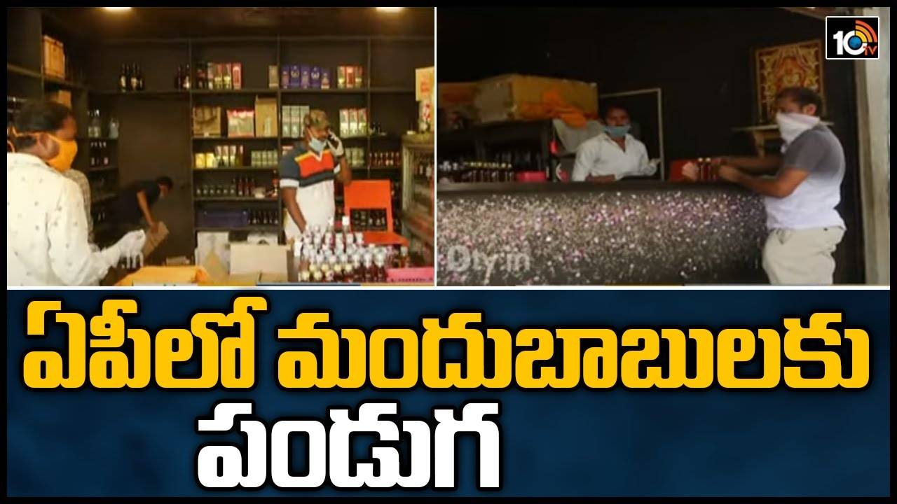 AP liquor rates: నేటి నుంచి తగ్గిన ధరలతో మద్యం అమ్మకాలు