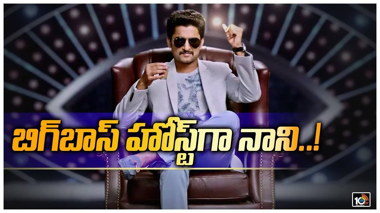 Nani on Bigg Boss: ఇది రీయూనియన్ అంటున్న నాచురల్ స్టార్
