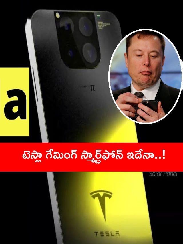 >టెస్లా గేమింగ్ స్మార్ట్‌ఫోన్‌ ఇదేనా..!