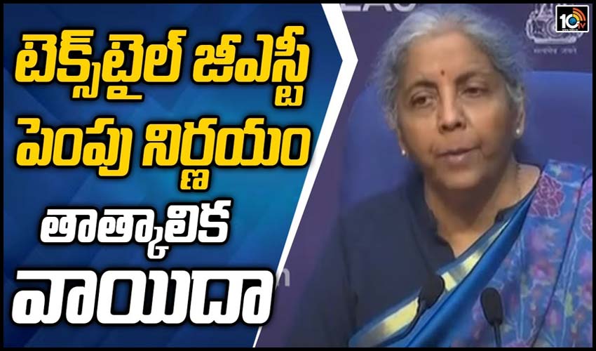 జీఎస్టీ పెంపు నిర్ణయం తాత్కాలిక వాయిదా