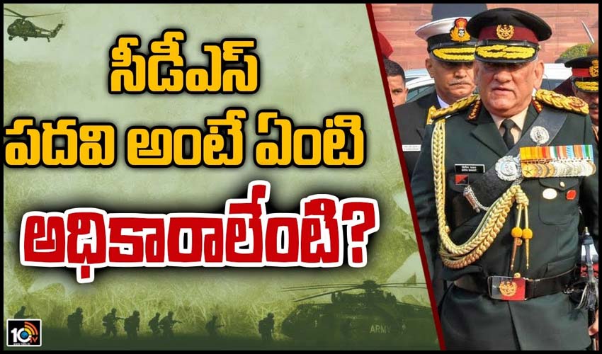 సీడీఎస్ ప‌ద‌వి అంటే ఏంటి.. అధికారాలేంటి?